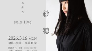 寺尾紗穂ソロライブ～映画と音楽の夕べ～ 開催！(3/16) | Shimane